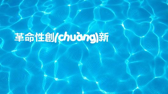 革命性創(chuàng)新！新疆智能機(jī)器河道清淤機(jī)器人，解放勞動(dòng)力，保護(hù)環(huán)境！